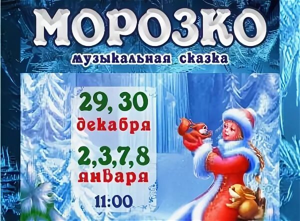 Музыкальная сказка морозко. Музыкальная сказка морозко