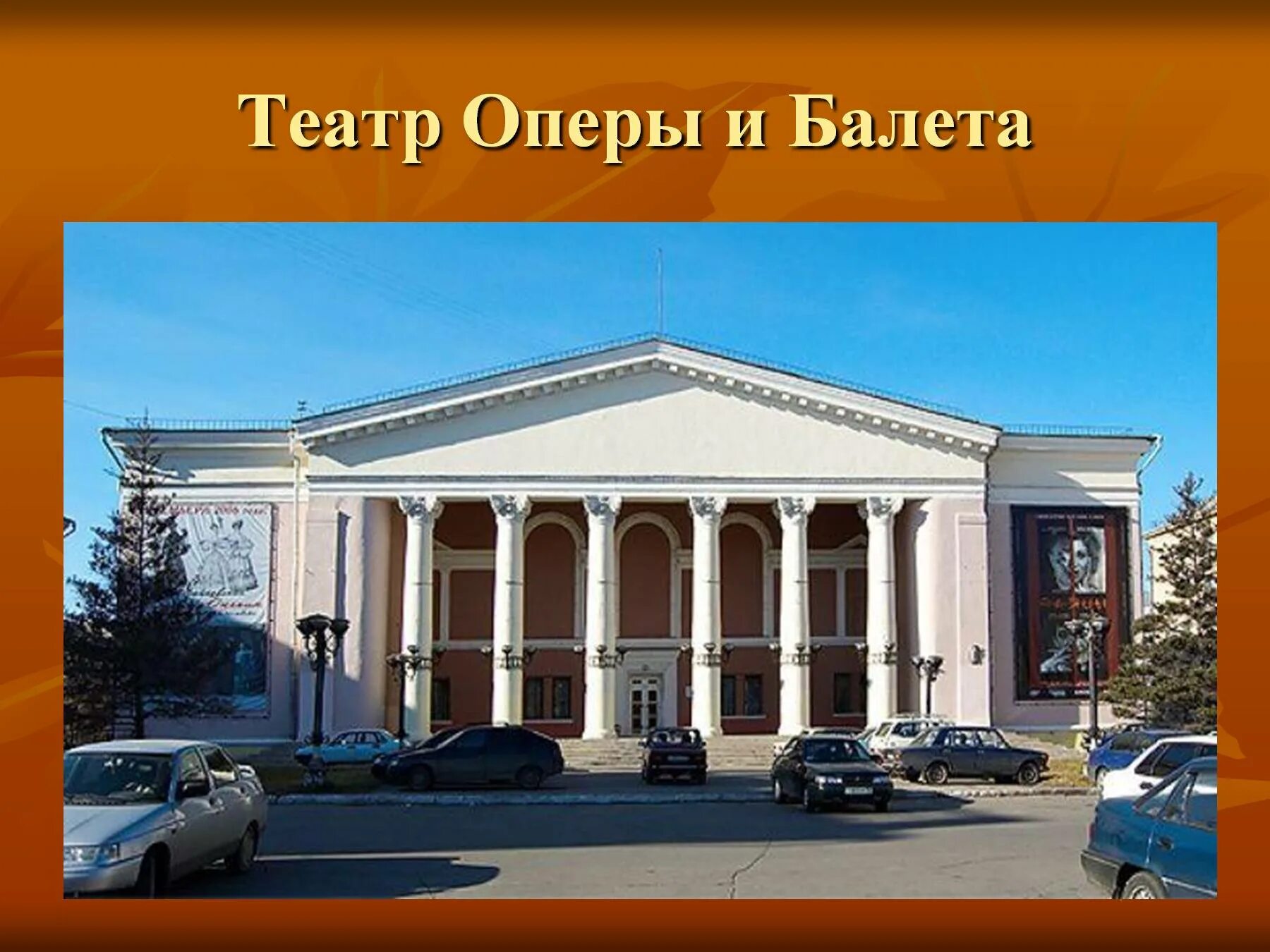 Драмтеатр магнитогорск сайт. Театр оперы и балета ма. Оперный театр Магнитогорск. Театр оперы и балета город Магнитогорск. Опера и балет театр Магнитогорск оперы.