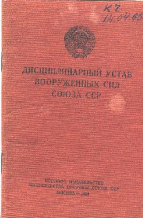 Дисциплинарный устав вс СССР. Устав внутренних войск. Устав боевой службы внутренних войск МВД СССР. Устав МВД СССР.