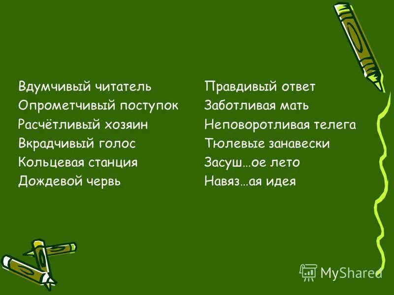 Подбери синонимы. Слова с непроверяемой непроизносимой согласной. Заботливая отгадка. Пугливый смелый правдивый. Синоним к слову пугливый.