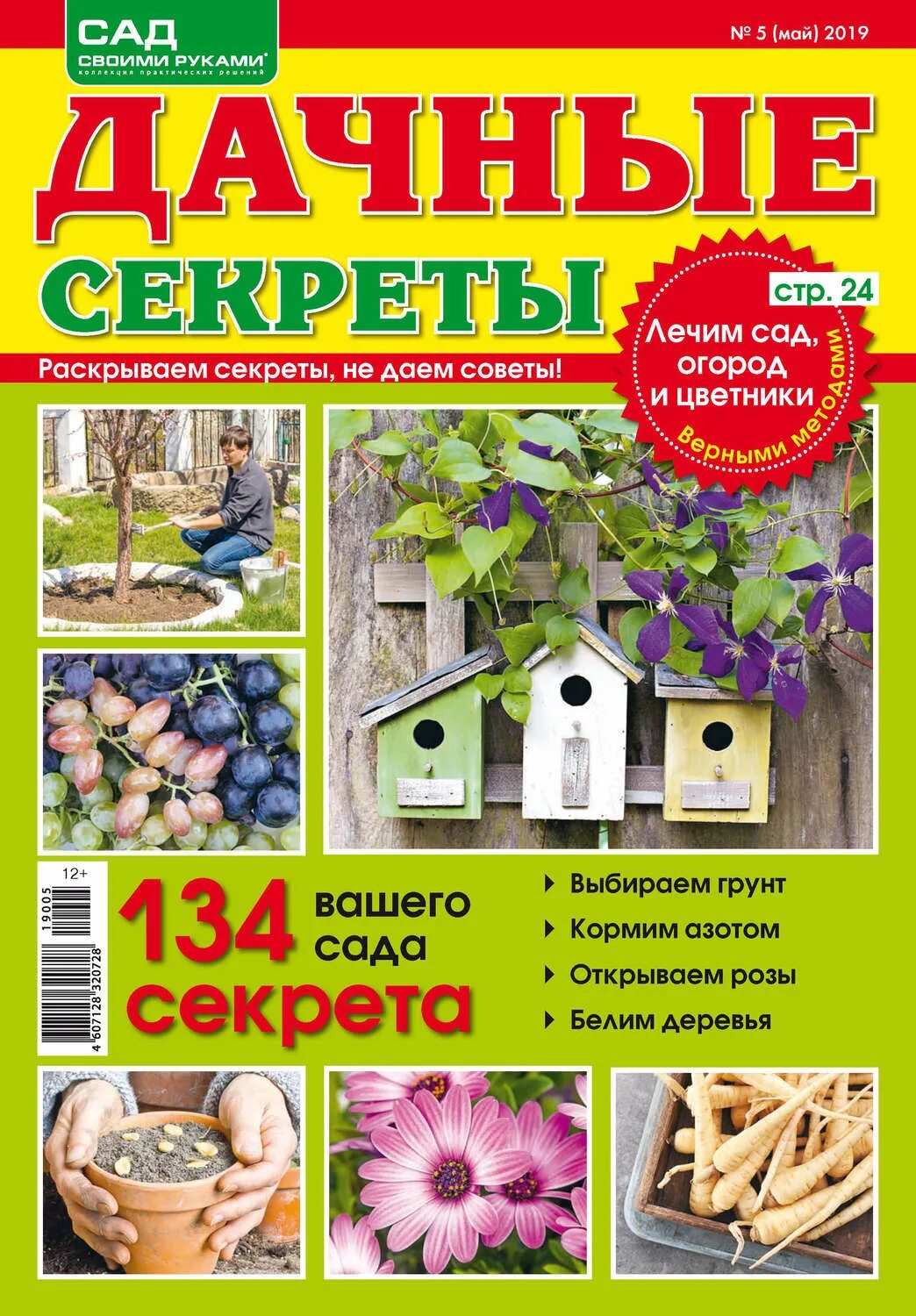 Сад и огород журнал. Журнал сады россии 2021. Журналы про огород и дачу. Журналы сад. Продать журналы сад своими руками и мой прекрасный сад.