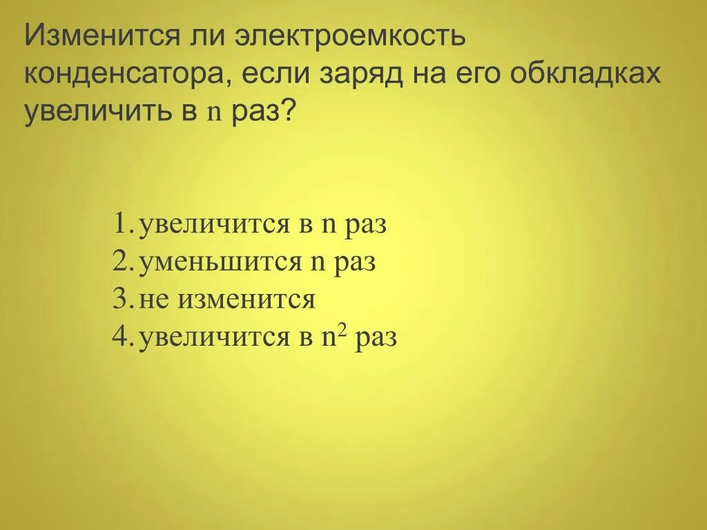 Заряд на обкладках конденсатора увеличивается. Электроемкость измениться конденсатора если. как изменится электроёмкость конденсатора если увеличить заряд. при увеличении заряда конденсатора в 2 раза его электроемкость. как уменьшиться ëмкость кондинцатора если уменьшить его облаладки.