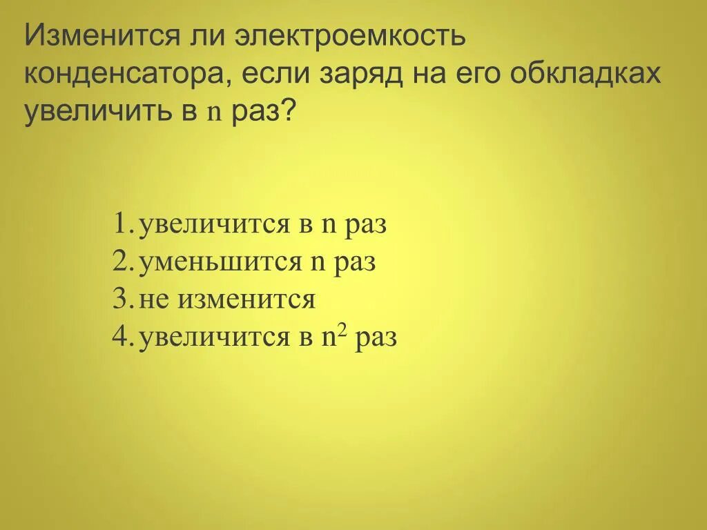 Заряд на обкладках конденсатора увеличили. Электроемкость измениться конденсатора если. Как изменится электроёмкость конденсатора если увеличить заряд. При увеличении заряда конденсатора в 2 раза его электроемкость. Как уменьшиться ëмкость кондинцатора если уменьшить его облаладки.