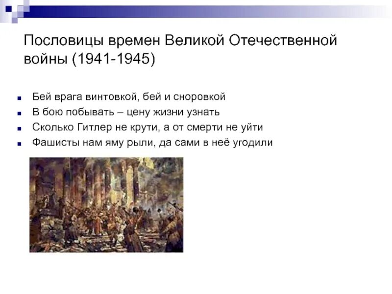 Пословицы и поговорки о Великой Отечественной войне. Пословицы и поговорки о Отечественной войне. Поговорки о Великой Отечественной войне. Пословицы и поговорки о войне. Поговорка вооружен