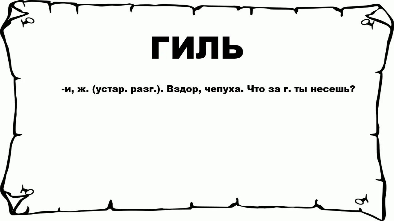 Чепуха не заслуживающая внимания 9 букв. Неуч. Неуч картинка. Слово Егоза. Предложение со словом Егоза.