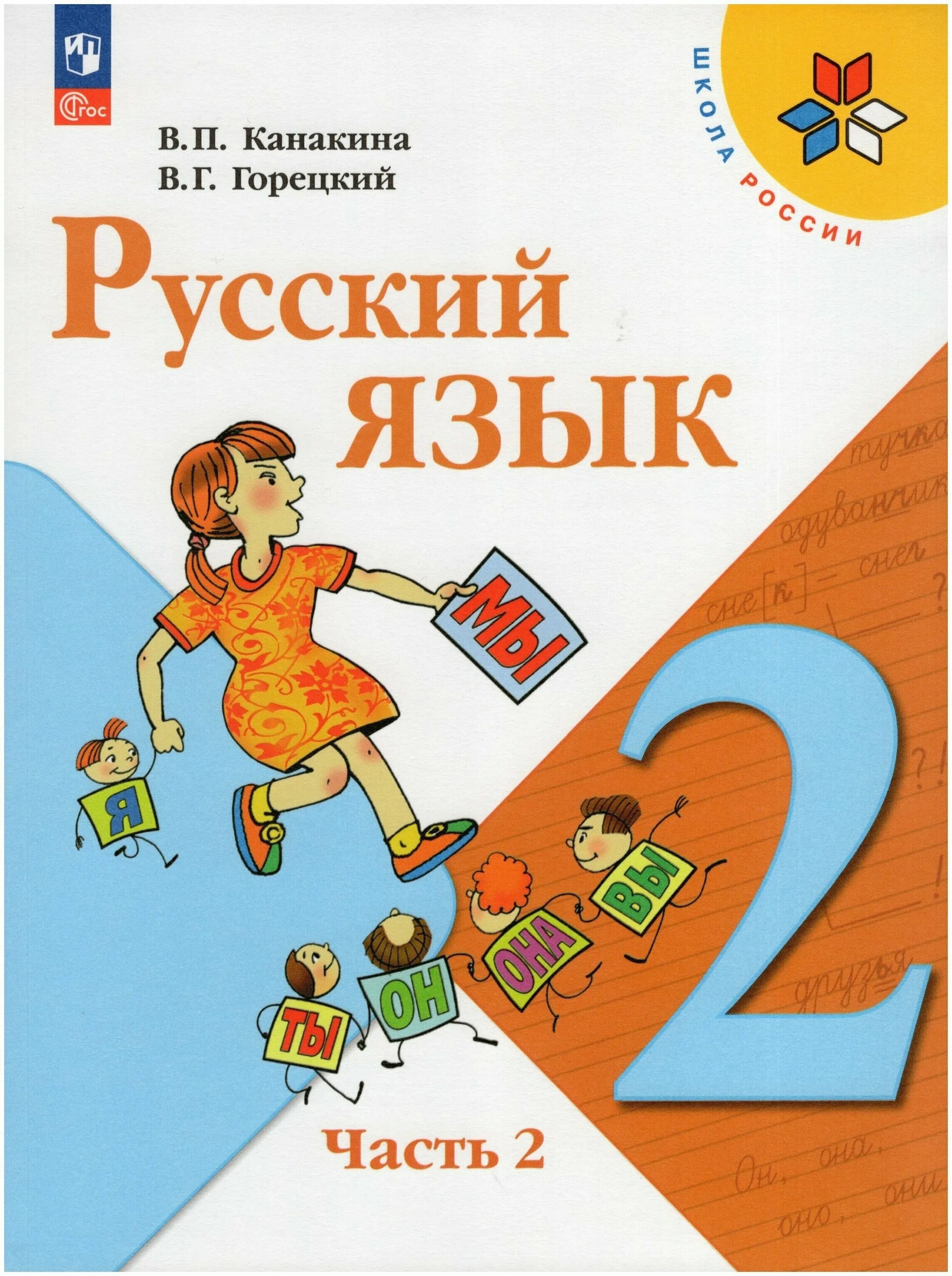 Русский язык 1 класс автор. Книжка школа России Канакина в Горецкий. Канакина Валентина Павловна русский язык 2 часть. Учебник русского языка 2 класс школа России. Учебное пособие русский язык 2 класс.