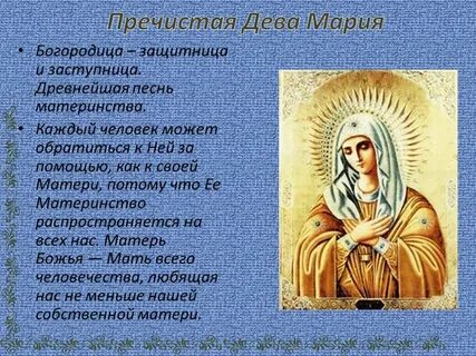 Дева матерь божья богородица песня