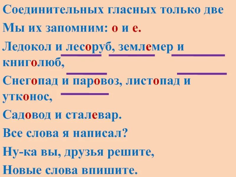 Подчеркни соединительные гласные. Соединительная гласная. Соединительные гласные в сложных словах. Соединительная гласная е. Соединительные гласные о и е.