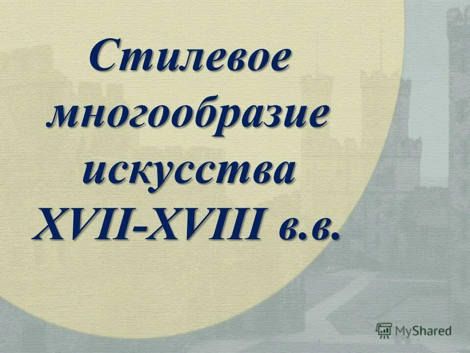 Стилевое разнообразие. Основные направления поэзии серебряного века. Многообразие стилей художественной культуры. Разнообразие стилей в одежде. Урок мхк.