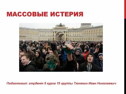 Истерия это