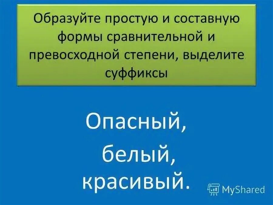 Образуйте простую и составную сравнительную степень слова добрый. Образованные просто. Образуй простую сравнительную степень красивый. Образованные просто. Образованные просто.