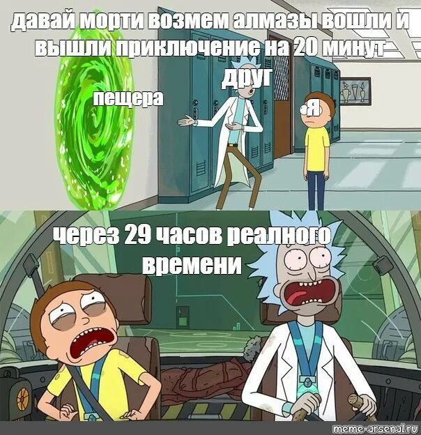 Приключение на 5 минут. Рик и Морти Мем приключение на 20 минут. Давай Морти приключение на 20 минут. Вошли и вышли приключение на 20 минут. Рик и Морти приключение на 20 минут спустя неделю.