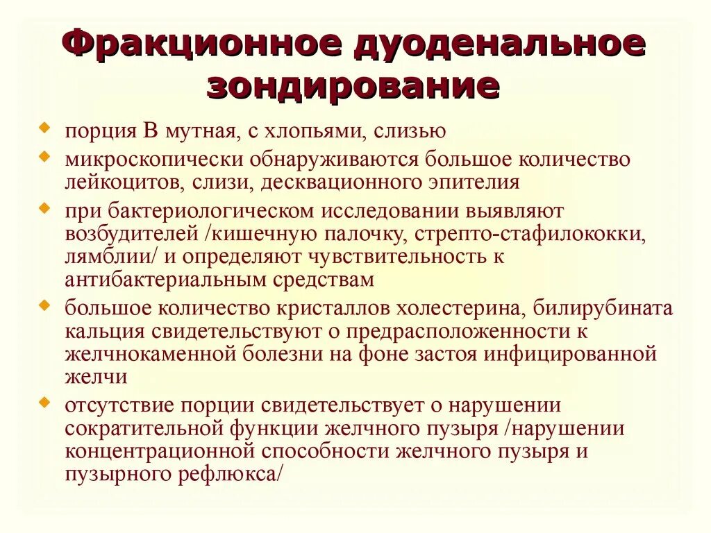 Фракционное дуоденальное зондирование. Фракционный метод дуоденального зондирования. Дуоденальное зондирование цель проведения. Дуоденальное зондирование фракции.