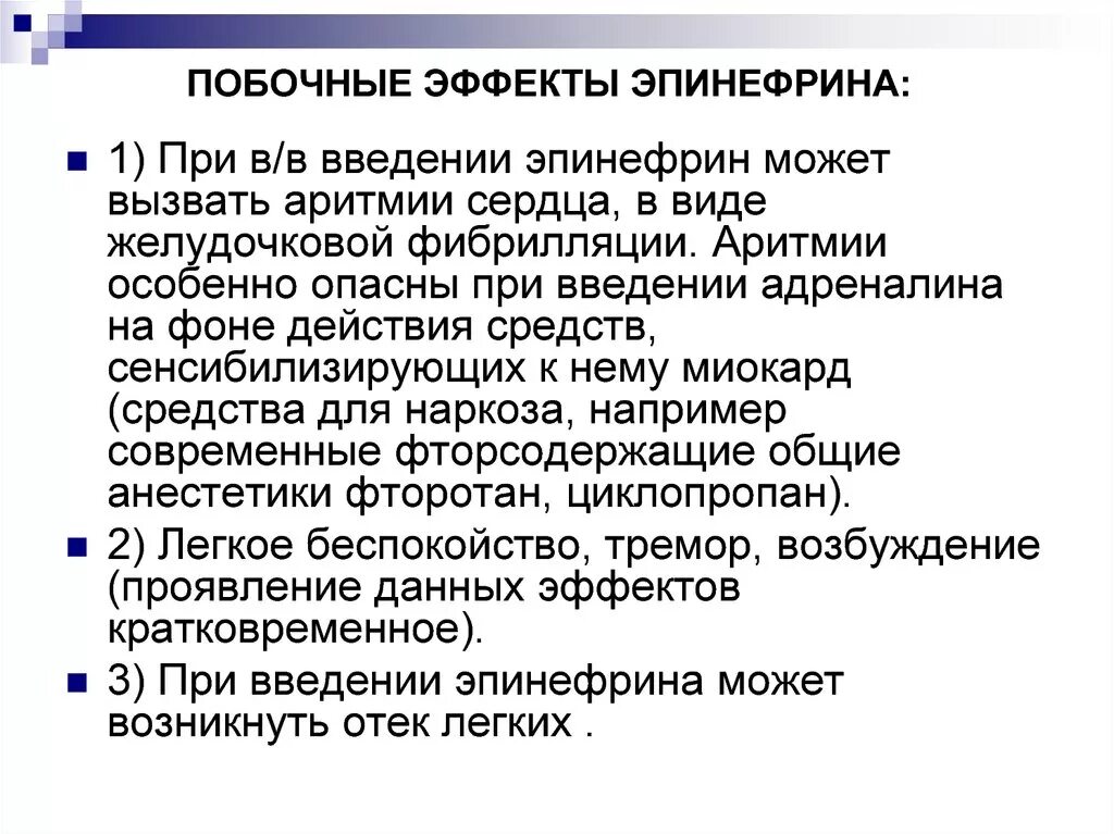 Побочные адреналина. Побочные эффекты эпинефрина. Побочное действие эпинефрина. Нежелательный эффект эпинефрина.