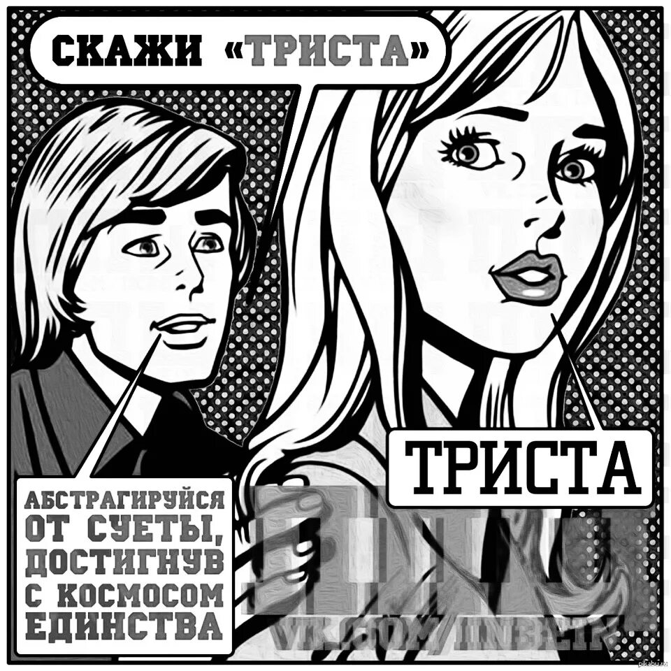 Скажи пососи. Скажи 300. Шутка про триста. Мемы про триста. Скажи прикол продолжение.