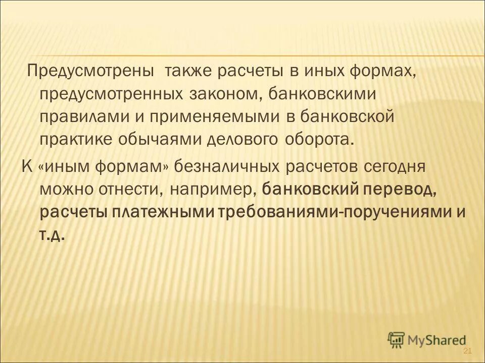 К плюсам можно отнести. Деловая практика обычаи делового оборота. Другие формы предусмотренные законом это. Также предусмотрено.