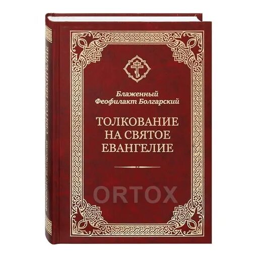 Толкование святых писаний. Толкование на Апостол Феофилакта болгарского. Толкование на святое Евангелие Блаженного Феофилакта болгарского. Феофилакт болгарский толкование на Евангелие. Блаженный Феофилакт.