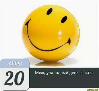 Всемирный день счастья 2024 год