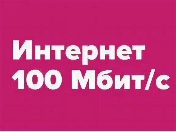 100 интернетов