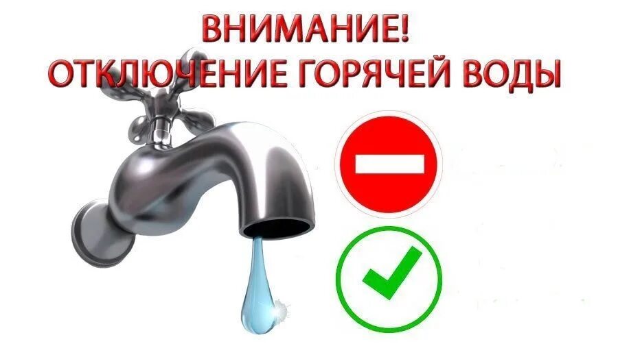 Горячая вода заказать. Отключение горячего водоснаю. Плановое отключение горячего водоснабжения. Внимание отключение горячей воды. Отключение горячего водоснабжения картинки.