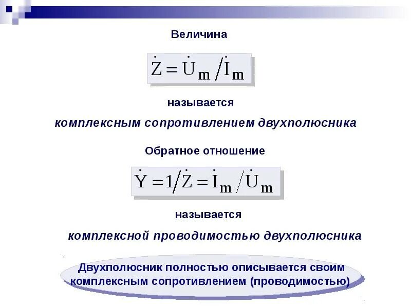 Определить комплексное сопротивление и комплексную проводимость. Комплексное сопротивление двухполюсника. обратный двухполюсник. комплексное сопротивление и комплексная проводимость двухполюсника. проводимость двухполюсника.