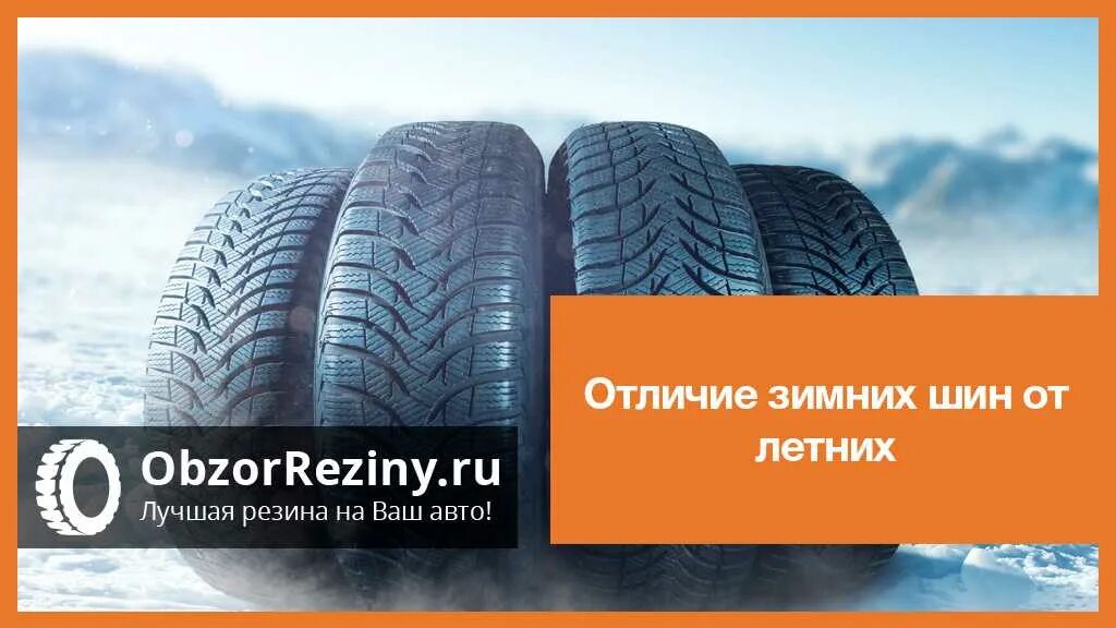 Как отличить зимний. Отличие зимней резины от летней. Разница между летней и зимней резиной. Отличие зимних шин от летних. Летняя резина и зимняя разница.