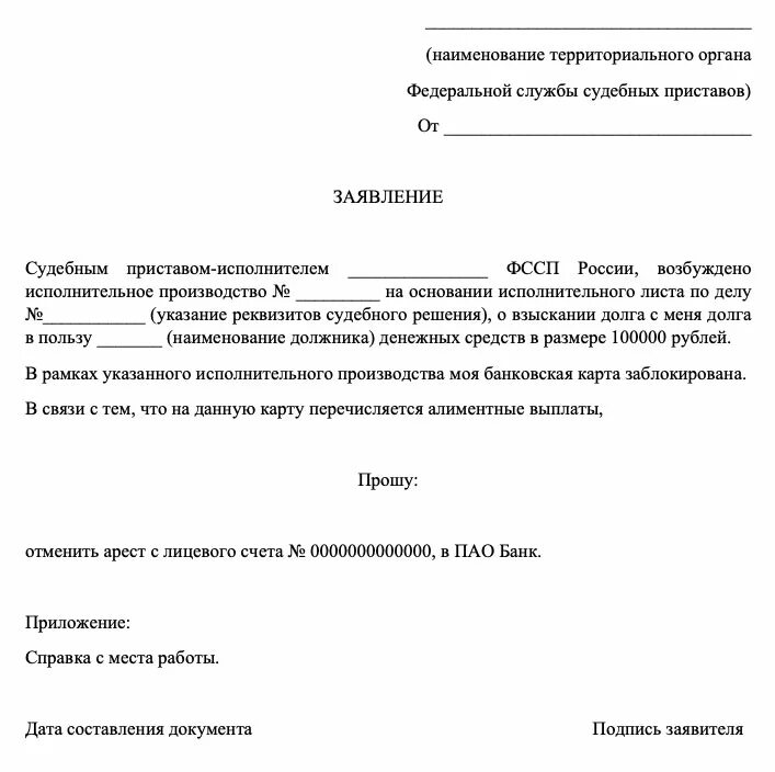 Заявление на снятие денежных средств. Образцы заявлений судебным приставам. Заявление судебным приставам на списание долга. Заявление на снятие судебной задолженности судебным приставам. Заявление. Судебным приставам. Списание с карты.