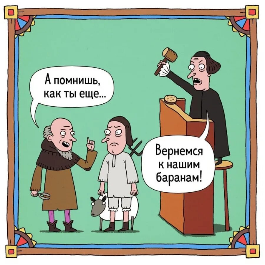 Фразеологизм вернемся к нашим баранам. Вернемся к нашим баранам значение. Вернёмся к нашим баранам значение фразеологизма. Фельетон в журналистике пример. Вернемся к нашим баранам.