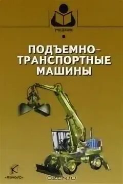 К подъемно транспортным машинам относится