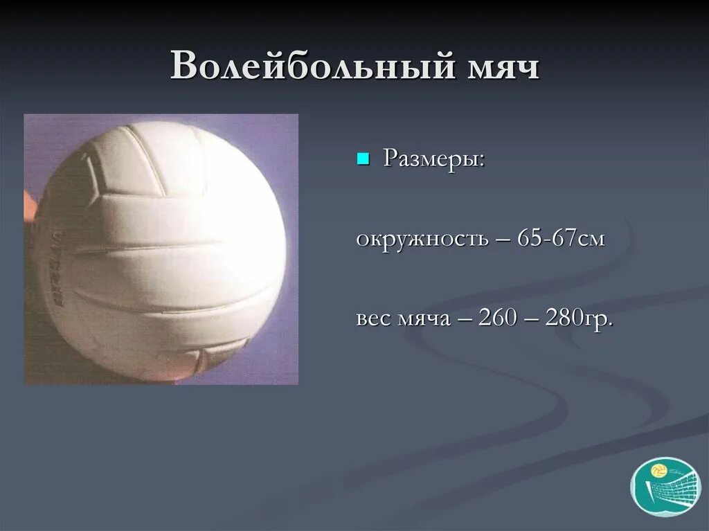 Волейбольный мяч окружность мяча 65-67см , вес 260-280 гр.. Грамм волейбольный мяч. Размер волейбольного мяча. Вес волейбольного мяча. Вес волейбольного мяча составляет в граммах