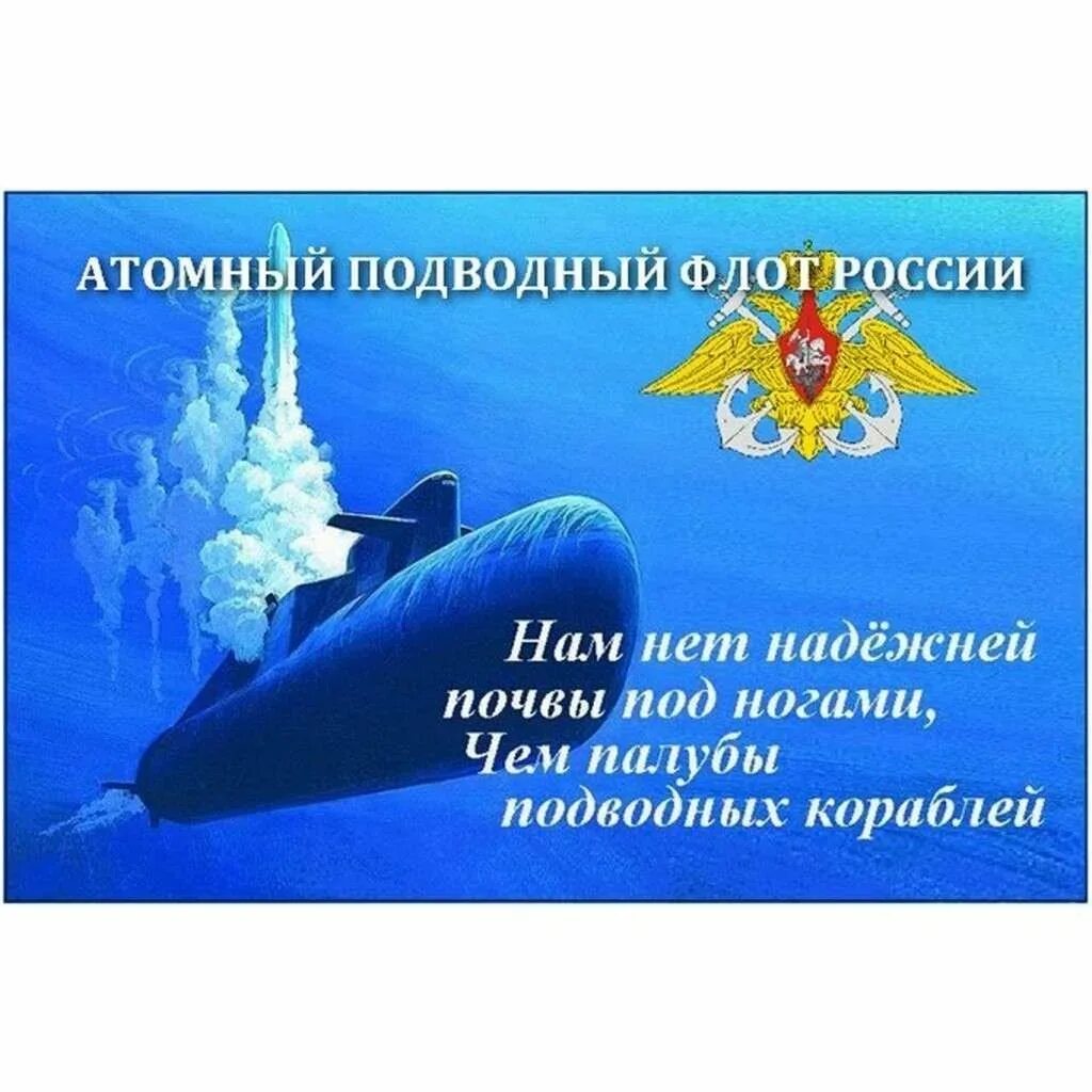 День военного подводника. День подводника. День подводника поздравления. День подводного флота. День атомного подводного флота России.