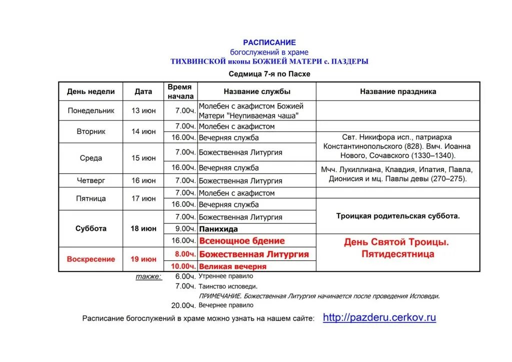 Расписание богослужения в свято троицком монастыре. График службы в церкви. Расписание богослужений. Расписание работы церкви. Церковные службы расписание.
