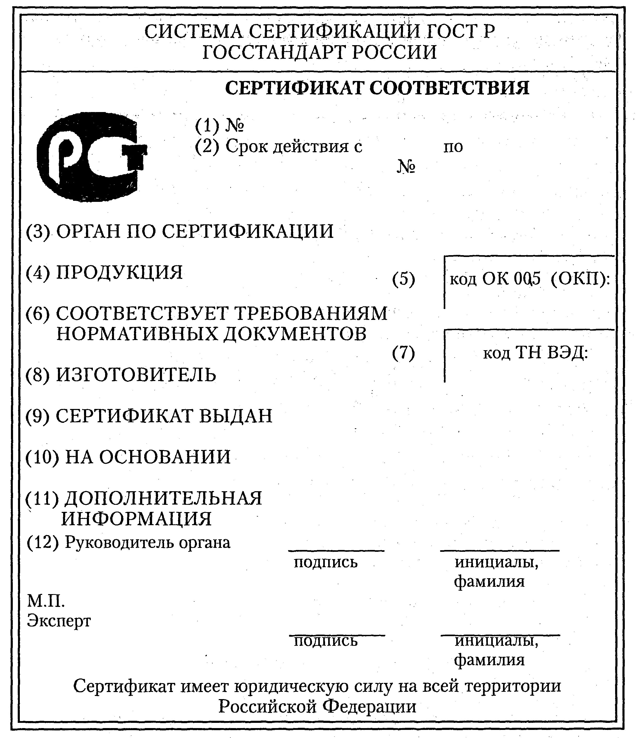 Система сертификации ГОСТ Р Госстандарт России. Бланк сертификата соответствия продукции пример заполнения. Сертификат соответствия образец Бланка. Сертификат соответствия обязательная сертификация бланк.