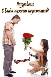 День мужских недостатков