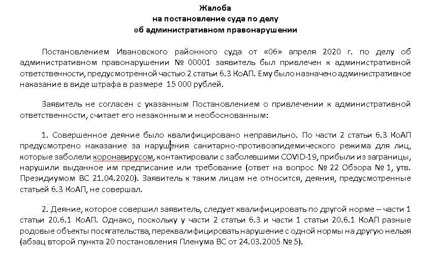 Постановление об административном правонарушении может быть обжаловано. Ходатайство на обжалование штрафа. Обжалование штрафа за отсутствие маски. Обжалования административных наказаний.. Обжалование постановления пример.