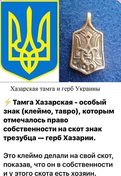 Герб хазарского каганата и украины. Герб хазарского каганата. Украинский герб и хазарская тамга. Герб хазарского каганата и украины. Тризуб украины хазарская тамга.