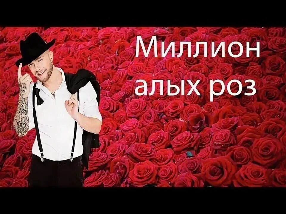 Крид алые розы слушать. Миллион алых роз Крид.