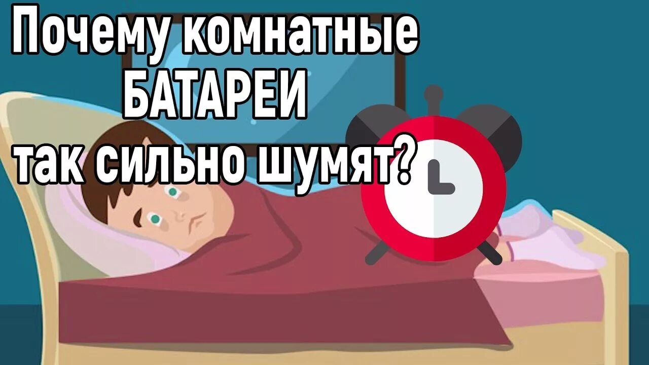 Шум в батареи причина. Шум в батареи причина. Почему шумят батареи отопления в квартире. Шум в батареи причина. Шум в батареях.