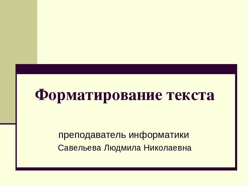 Форматирование текста 7 класс презентация. Форматирование текста 5 класс. форматирование текста это в информатике. информатика тема форматирование текста. форматирование текста информатика 7 класс.
