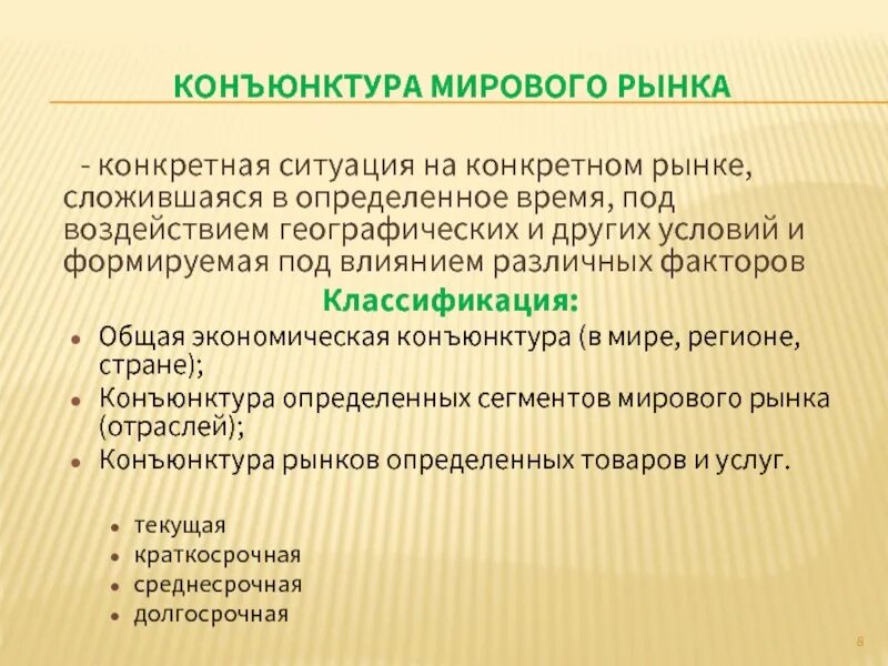 Конъюнктура что это. Конъюнктура рынка. Мировая конъюнктура. Виды конъюнктуры мирового рынка. Конъюнктура Мировых товарных рынков.