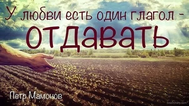 Чтобы получить нужно отдать. У любви есть один глагол отдавать. У любви есть один глагол отдавать картинки. Что отдаешь то и получаешь картинки. Отдам картинка.