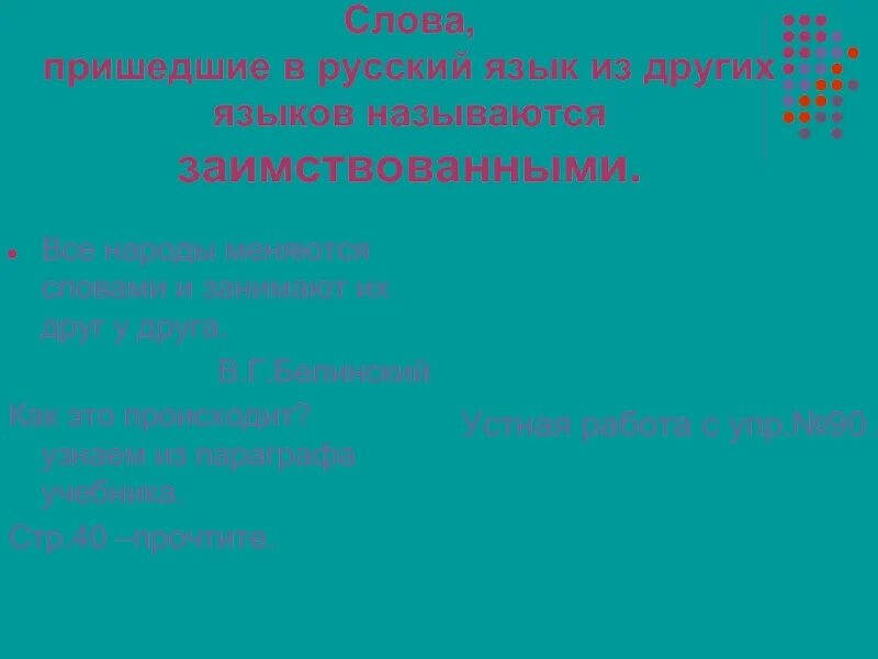 Слова пришедшие в русский язык из других языков называются. Как называются слова пришедшие в русский язык из других языков. Слова пришедшие из других языков называются. Все народы меняются словами и занимают их друг у друга.