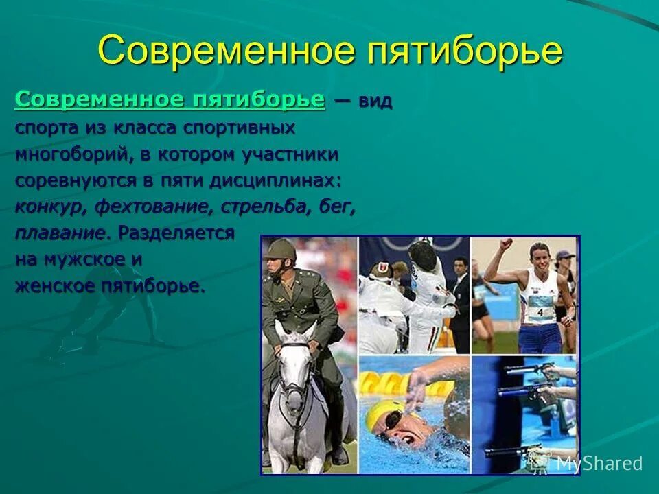 Какие виды входят в современное пятиборье. Виды современного пятиборья. Пятиборье дисциплины. Дисциплины современного пятиборья. Спорт пятиборье.