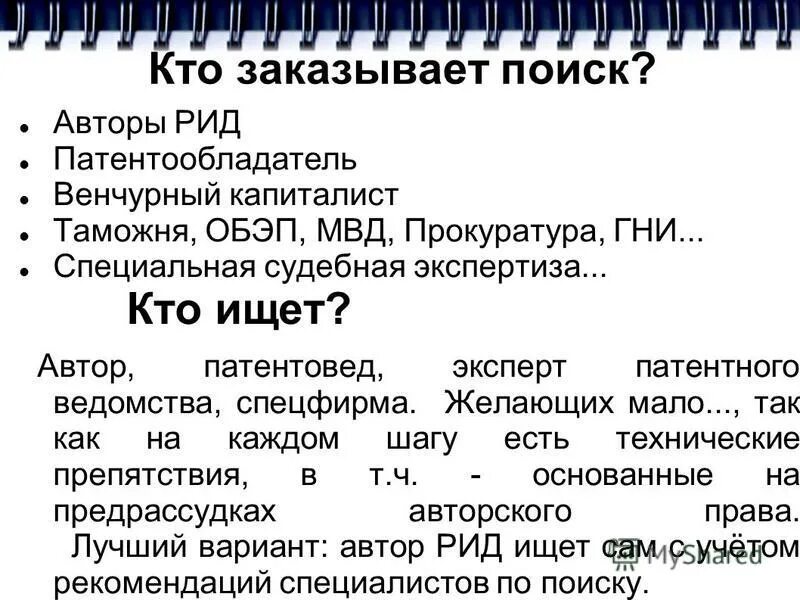 Патентовед. Авторов и патентообладателей. Профессия патентовед. Эксперт-патентовед. Патентовед и патентный поверенный отличие.