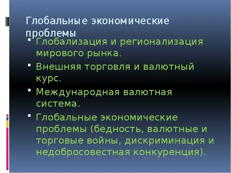 Проблемы торговли россии. Глобальные экономические проблемы. Глобально экономические проблемы. Глобальные проблемы мировой экономики. Глобальные проблемы в экономике Международная торговля.