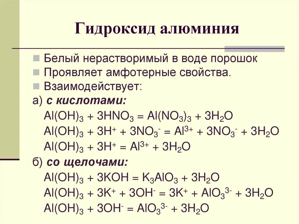 Алюминий плюс гидроксид алюминия. Гидроксид алюминия плюс гидроксид гидроксид калия. Химические свойства гидроксида алюминия 9 класс. Кислотная форма гидроксида алюминия.