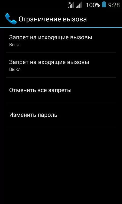 Запрет вызова на телефоне