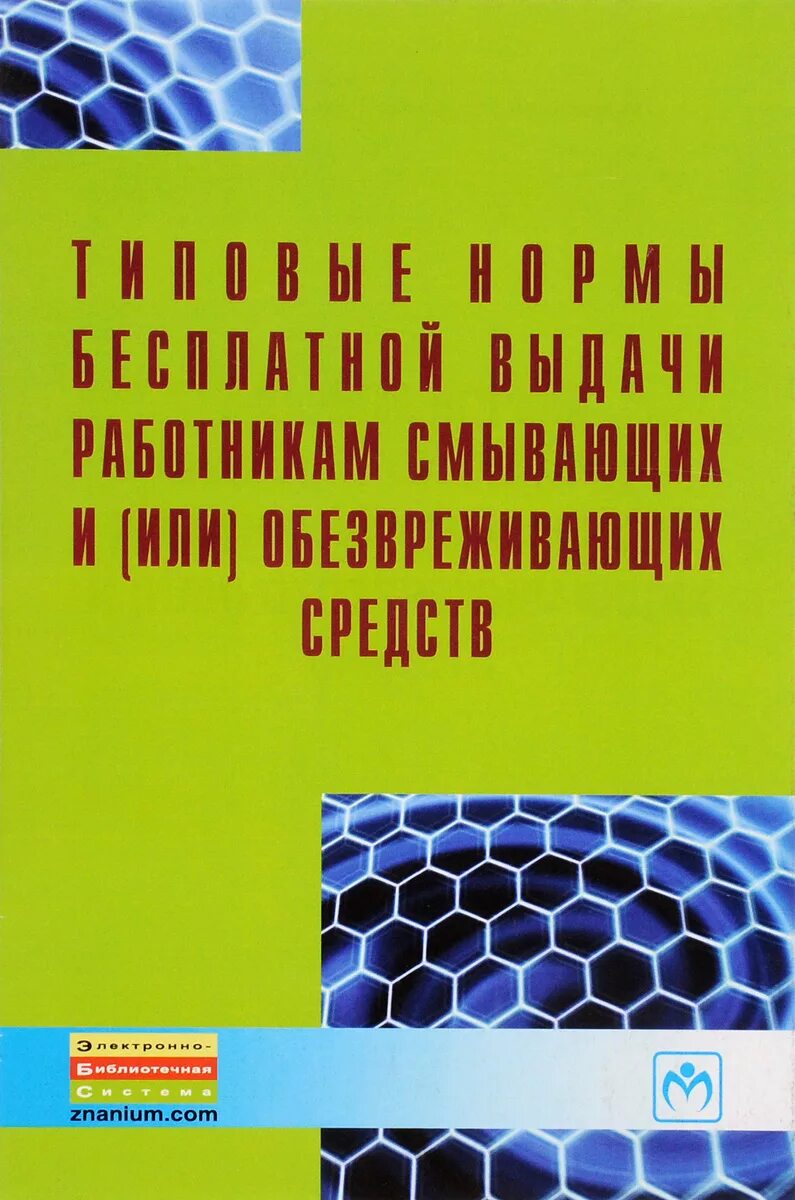 Типовые нормы смывающих и обезвреживающих. Типовые нормы бесплатной выдачи работникам смывающих.