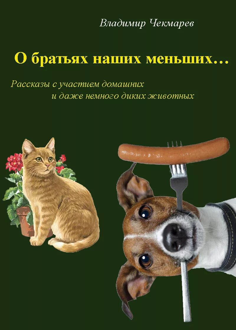 наши братья меньшие книга. о братьях наших меньших презентация. книги о братьях наших меньших. рассказ о братьях наших меньших. книги о братьях наших меньших 3 класс.