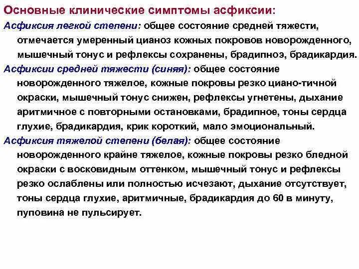 Симптомы асфиксии. Симптомы асфиксии